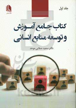 کتاب جامع آموزش و توسعه منابع انسانی