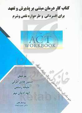 کتاب کار درمان مبتنی بر پذیرش و تعهد افسردگی و شرم: برتری یافتن بر افکار افسردگی، نقص و شرم افزایش بهزیستی...