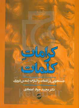 کرامات کلمات: جستجویی در کلمات و اشارات شمس تبریزی