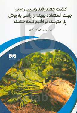 کشت چغندرقند و سیب‌زمینی جهت استفاده بهینه از اراضی به روش پارامتریک در اقلیم نیمه‌خشک