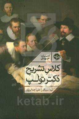 کلاس تشریح دکتر تولپ