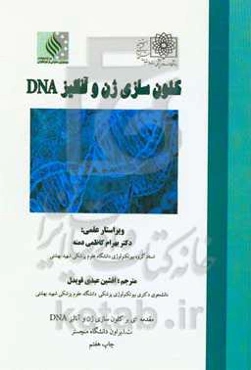 کلون‌سازی ژن و آنالیز DNA