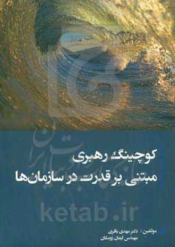 کوچینگ رهبری مبتنی بر قدرت در سازمان‌ها