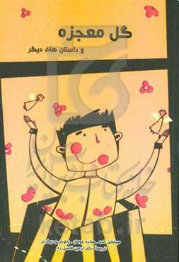 گل معجزه و داستان‌های دیگر