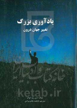 یادآوری بزرگ: تغییر جهان درون