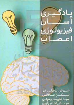 یادگیری آسان فیزیولوژی اعصاب