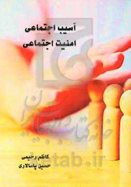 آسیب اجتماعی و امنیت اجتماعی