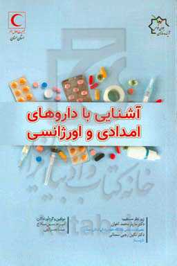 آشنایی با داروهای امدادی و اورژانسی