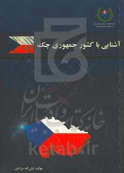 ‏‫آشنایی با کشور جمهوری چک