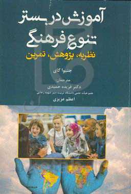 آموزش در بستر تنوع فرهنگی: نظریه، پژوهش، تمرین