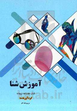 آموزش شنا: کرال - قورباغه - پروانه