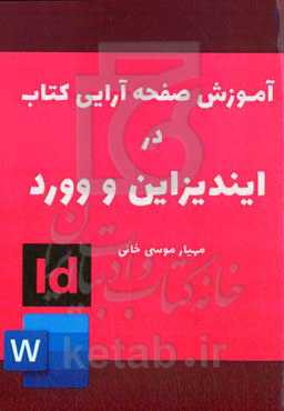 آموزش صفحه‌آرایی کتاب در ایندیزاین و ورد
