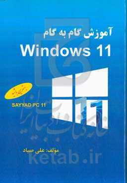 آموزش گام به گام Windows 11
