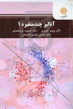 آنالیز چند متغیره 1