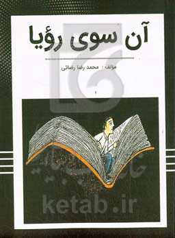 آن سوی رویا