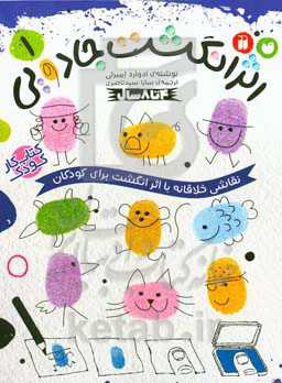 اثر انگشت جادویی: نقاشی خلاقانه با اثر انگشت برای کودکان