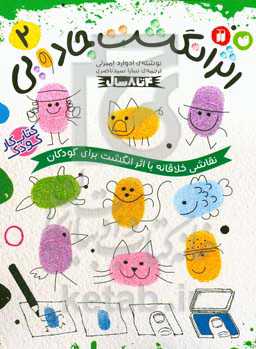 اثر انگشت جادویی: نقاشی خلاقانه با اثر انگشت برای کودکان