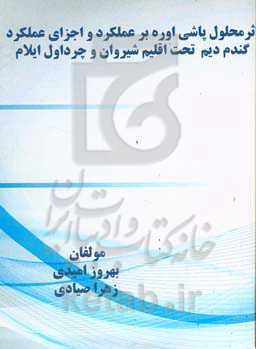 اثر محلول‌پاشی اوره بر عملکرد و اجزای عملکرد گندم دیم تحت اقلیم شیروان و چرداول ایلام