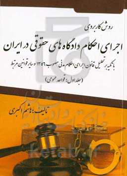 اجرای احکام دادگاه‌های حقوقی در ایران: با تکیه بر تحلیل اجرای احکام مدنی مصوب 1356 (توقیف اموال)