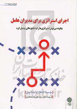 اجرای استراتژی برای مدیران عامل: چگونه می‌توان استراتژی‌ها را به نتایج عالی تبدیل کرد