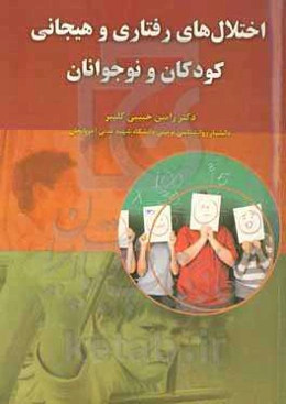 اختلال‌های رفتاری و هیجانی کودکان و نوجوانان