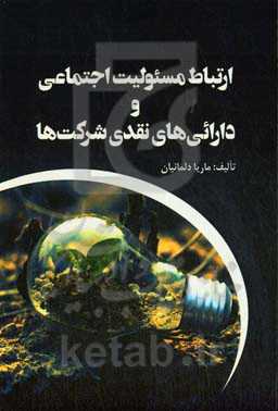 ارتباط مسئولیت اجتماعی و دارائی‌های نقدی شرکت‌ها