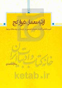 ارثیه معمار، دیوار کج "آسیب‌شناسی گفتمان هنرهای تجسمی در کردستان و چندمقاله‌ی مرتبط"