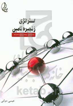 استراتژی زنجیره تامین