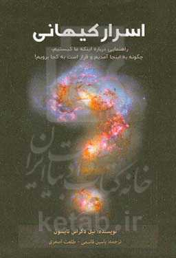 اسرار کیهانی: راهنمایی درباره اینکه ما کیستیم، چگونه به اینجا آمدیم و قرار است به کجا برویم