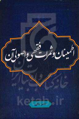 اطمینان و ثمرات فقهی و اصولی آن