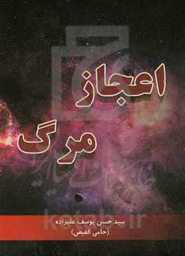 اعجاز مرگ‏‫