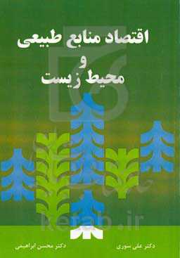 اقتصاد منابع طبیعی و محیط زیست