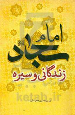 امام سجاد (ع) زندگانی و سیره