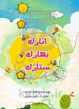 انارک بهارک ستارک