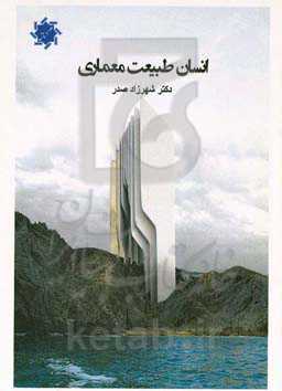 انسان طبیعت معماری