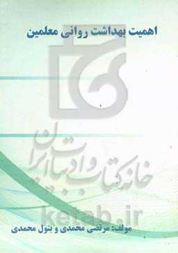 اهمیت بهداشت روانی معلمین