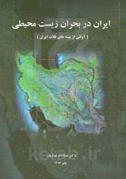 ایران در بحران زیست محیطی (آوائی از پهنه‌های فلات ایران)
