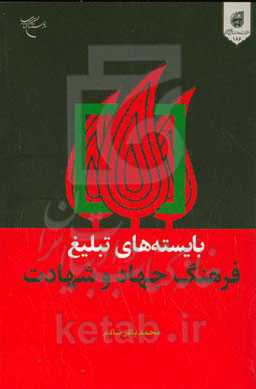 بایسته‌های تبلیغ فرهنگ جهاد و شهادت: آنچه راوی فرهنگ جهاد و شهادت باید بداند