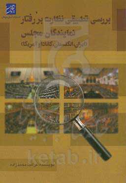 بررسی تطبیقی نظارت بر رفتار نمایندگان مجلس (ایران، انگلستان، کانادا و آمریکا)