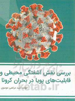 بررسی نقش آشفتگی محیطی و قابلیت‌های پویا در بحران کرونا