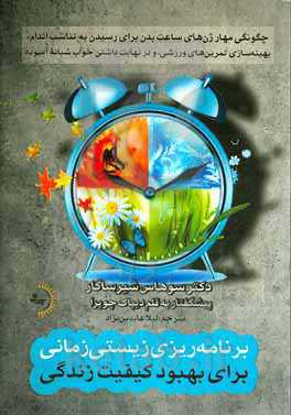 برنامه‌ریزی زیستی‌زمانی برای بهبود کیفیت زندگی: چگونگی مهار ژن‌های ساعت بدن برای رسیدن به تناسب اندام، بهینه‌سازی تمرین‌های ورزشی، و در نهایت داشتن خواب شبانه آسوده