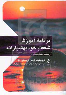 برنامه آموزش شفقت ‌خودبهشیارانه: راهنمای متخصصان