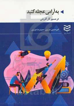 به آرامی عجله کنید (در مسیر کارآفرینی)