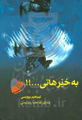 به خیر هاتی