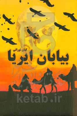 بیابان ایریا