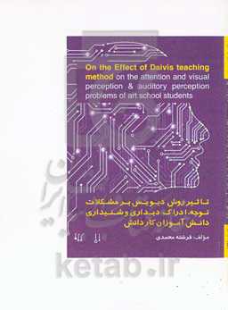تاثیر روش دیویس بر مشکلات توجه، ادراک دیداری و شنیداری دانش‌آموزان