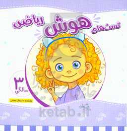 تست‌های هوش ریاضی: 3 سالگی (36 تا 48 ماهگی)