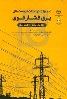 تعمیرات - تهدیدات در پست‌های برق فشارقوی: بخش 20 کیلووات