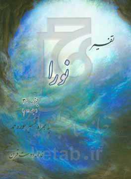 تفسیر نورا: جزء سی‌ام و سوره حمد