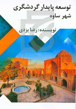 توسعه پایدار گردشگری شهر ساوه